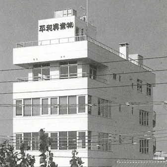 法人組織化し、平和興業株式会社を設立